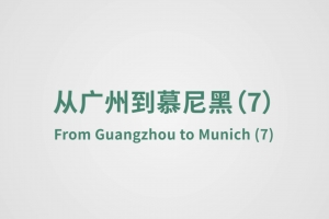 從廣州到慕尼黑（7）