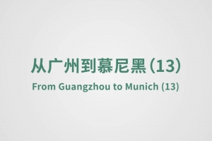 從廣州到慕尼黑（13）