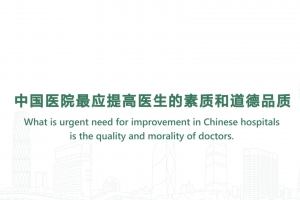 中國醫(yī)院最應(yīng)提高醫(yī)生的素質(zhì)和道德品質(zhì)
