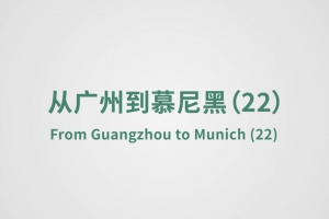 從廣州到慕尼黑（22）