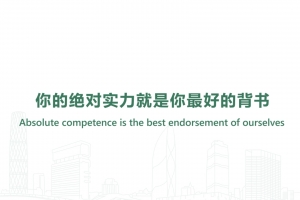 你的絕對實力就是你最好的背書