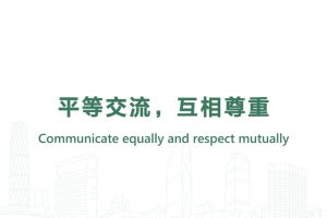 平等交流，互相尊重