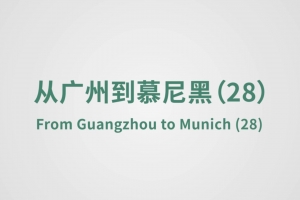 從廣州到慕尼黑（28）