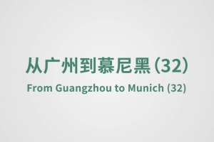 從廣州到慕尼黑（32）