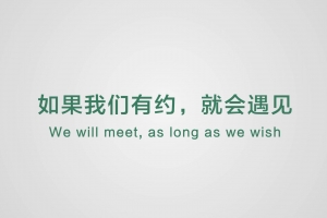如果我們有約，就會遇見