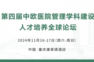 第四屆中歐醫(yī)院管理學(xué)科建設(shè)人才培養(yǎng)全球論壇