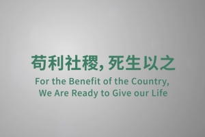 茍利社稷，死生以之