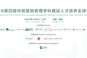 2024第四屆中歐醫(yī)院管理學(xué)科建設(shè)人才培養(yǎng)全球論壇第三輪通知