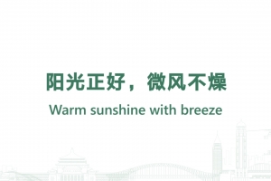 陽光正好，微風(fēng)不燥