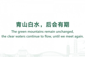青山白水，后會有期