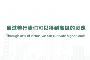 通過善行我們可以得到高級的靈魂