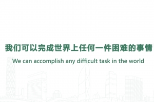 我們可以完成世界上任何一件困難的事情