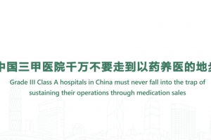中國三甲醫(yī)院千萬不要走到以藥養(yǎng)醫(yī)的地步