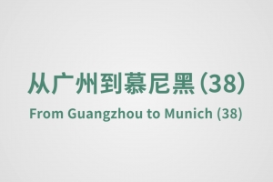 從廣州到慕尼黑（38）
