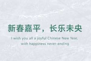 新春嘉平，長樂未央