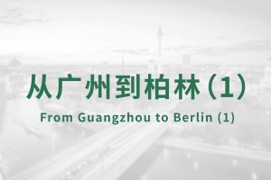 從廣州到柏林（1）