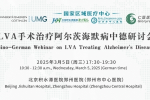 LVA手術(shù)治療阿爾茨海默病中德研討會(huì)