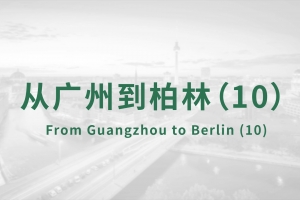 從廣州到柏林（10）