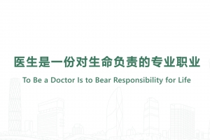 醫(yī)生是一份對生命負(fù)責(zé)的專業(yè)職業(yè)
