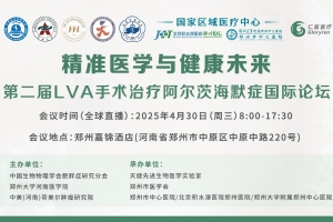 第二屆LVA手術(shù)治療阿爾茨海默癥國際論壇全球直播