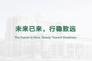 未來已來，行穩(wěn)致遠(yuǎn)