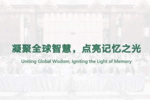 凝聚全球智慧，點亮記憶之光