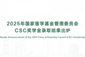 2025年國(guó)家留學(xué)基金管理委員會(huì)CSC獎(jiǎng)學(xué)金錄取結(jié)果出爐