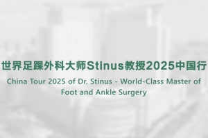 世界足踝外科大師Stinus教授2025中國行