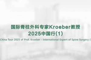 國際脊柱外科專家Kroeber教授2025中國行(1)
