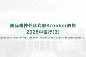 國(guó)際脊柱外科專家Kroeber教授2025中國(guó)行（3）