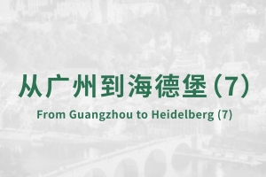從廣州到海德堡(7)
