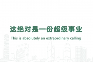 這絕對(duì)是一份超級(jí)事業(yè)