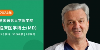 德國(guó)臨床醫(yī)學(xué)博士（MD）常見(jiàn)問(wèn)題解答