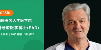 2025德國(guó)科研型醫(yī)學(xué)博士（PhD）全新啟航