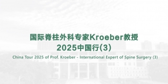 China Tour 2025 of Prof. Kroeber - International Expert of Spine Surgery (3)